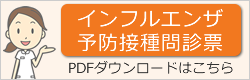 インフルエンザ予防接種問診票ダウンロード