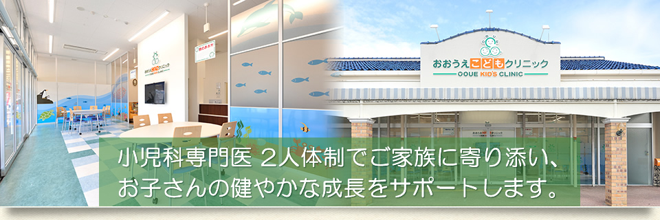 小児科専門医2人体制で和泉市のお子様の健康をサポートします。